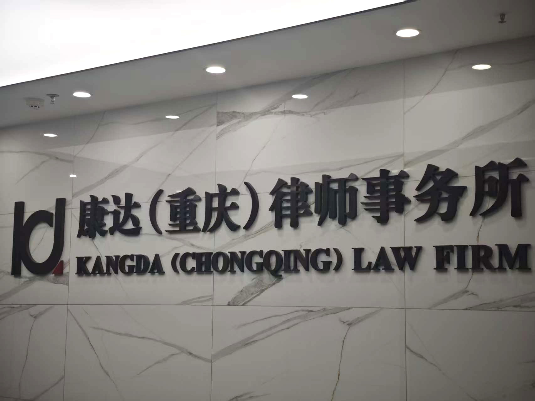 北京市康达（重庆）律师事务所前台背景墙